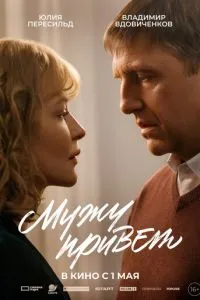 Мужу привет